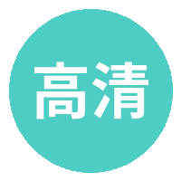 高清视频
